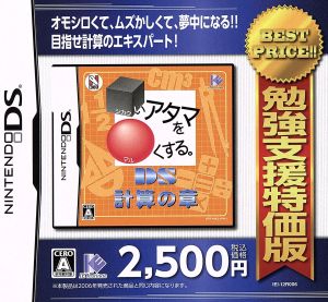 □ Make your head ○. DS Calculation Chapter Study Support Special Edition