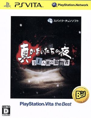 True Kanamaitachi no Yoru: The 11th Visitor (Suspect) PlayStation Vita the Best