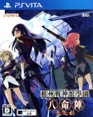 Sōshū Senjinkan Gakuen: Hachimeijin Ten no Toki <First Limited Edition>