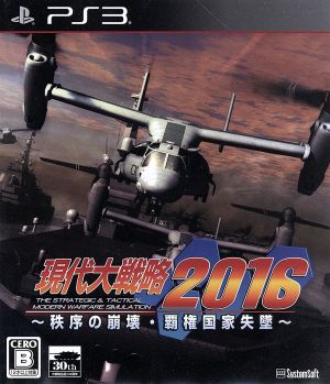 Modern Grand Strategy 2016 ~ Collapse of order and fall of hegemonic state ~