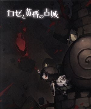 Rose and the Twilight Old Castle <First Edition Premium BOX>