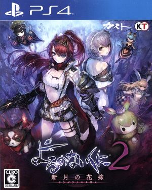 Yoru no naikuni 2 ~Bride of the New Moon~