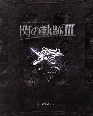The Legend of Heroes: Trails of Cold Steel III <First edition limited KISEKI BOX>
