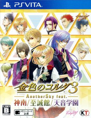 Kiniro no Corda 3 AnotherSky feat. Jinnan / Shiseikan / Amane Gakuen