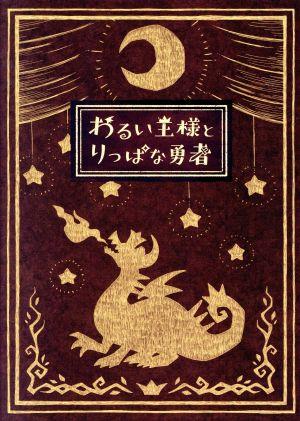 The bad king and the perfect hero (first limited edition)