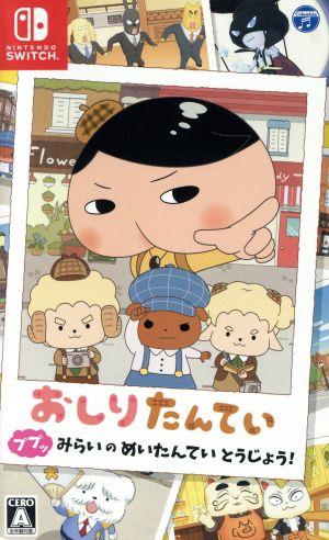 Oshiri Tantei Pupuppu Mirai's Meitan Teitojo!