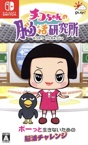 Chico-chan's Brain Research Institute