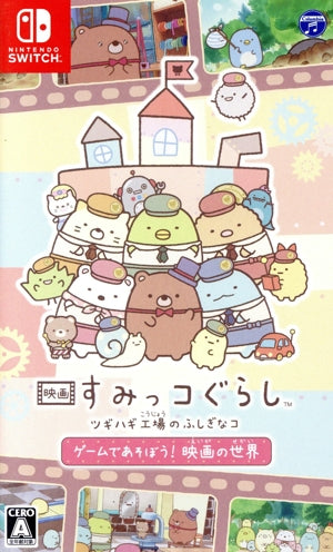Let's play the movie Sumikkogurashi Mysterious Tsugihagi Factory Game!